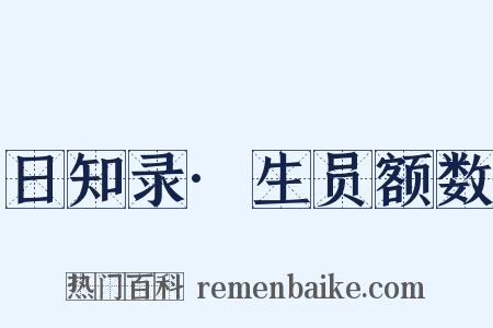 日知录·生员额数是什么意思的图片